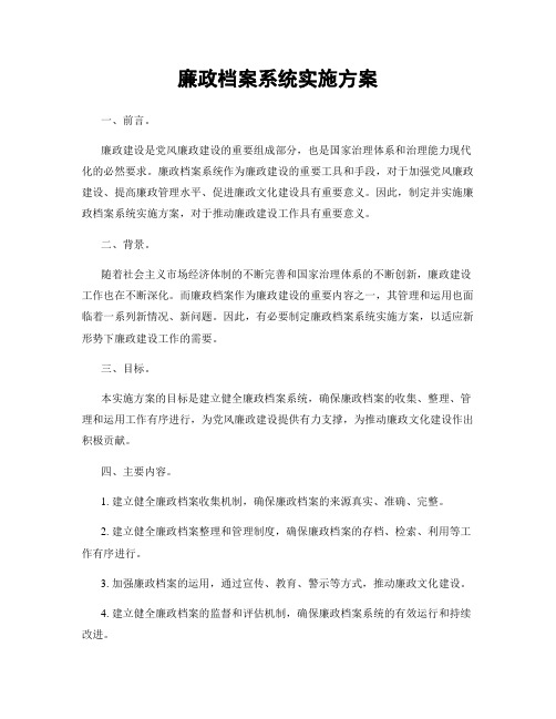 廉政档案系统实施方案