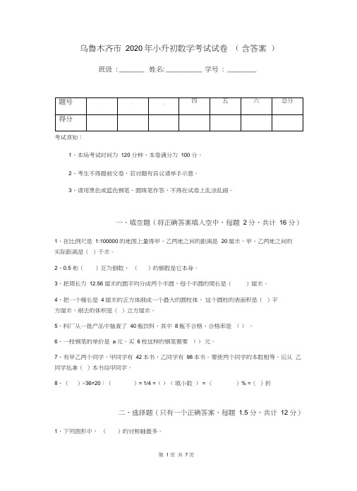 乌鲁木齐市2020年小升初数学考试试卷(含答案)