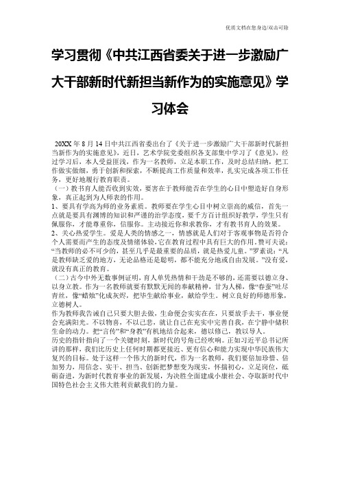 学习贯彻《中共江西省委关于进一步激励广大干部新时代新担当新作为的实施意见》学习体会