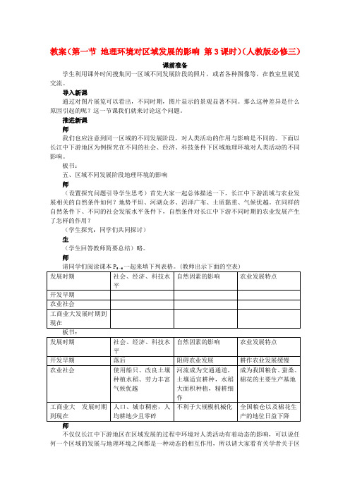 高中地理 (第一节 地理环境对区域发展的影响 第3课时)教案 新人教版必修3