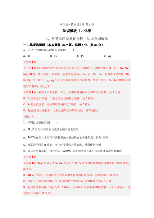 《化学》 - 常见单质及其化合物   中职《农林牧渔类》对口考试一轮复习  第8卷 (解析版)