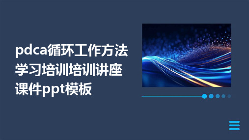 PDCA循环工作方法学习培训培训讲座课件PPT模板