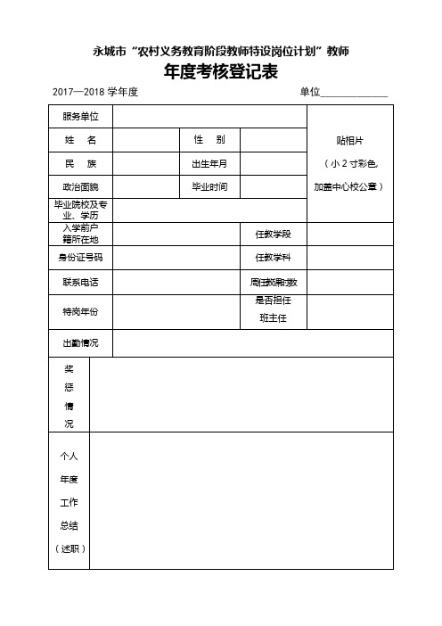 2017-2018学年度特岗教师考核登记表