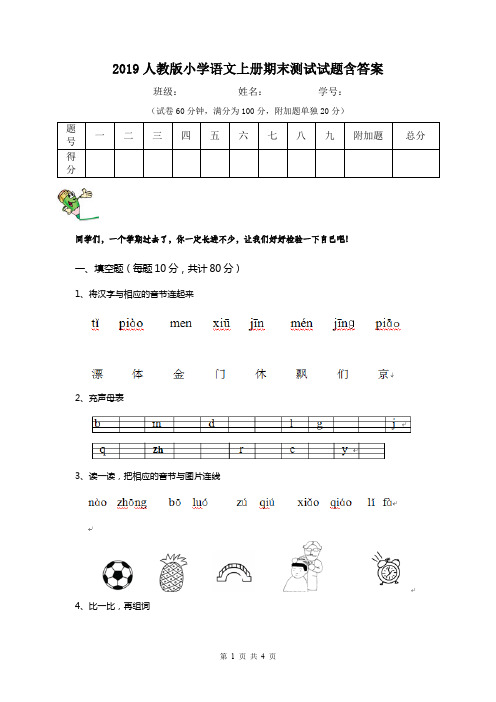 2019人教版小学语文上册期末测试试题含答案