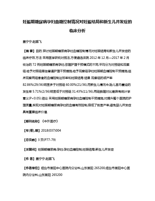 妊娠期糖尿病孕妇血糖控制情况对妊娠结局和新生儿并发症的临床分析