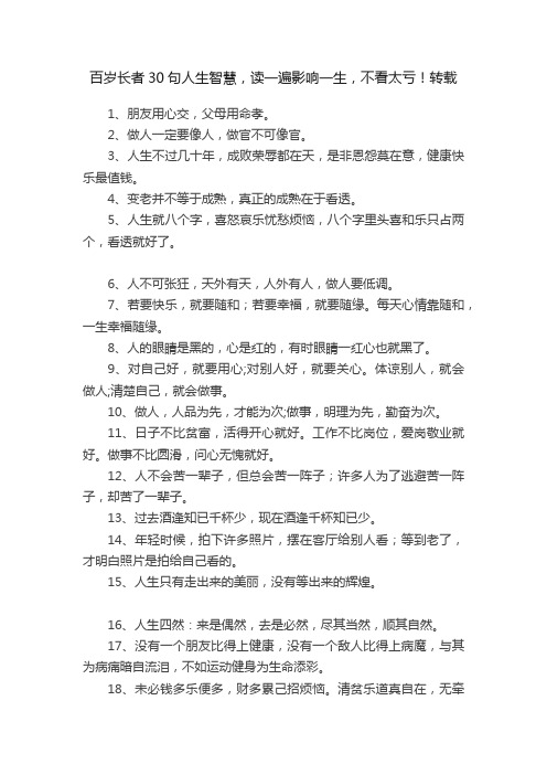 百岁长者30句人生智慧，读一遍影响一生，不看太亏！转载