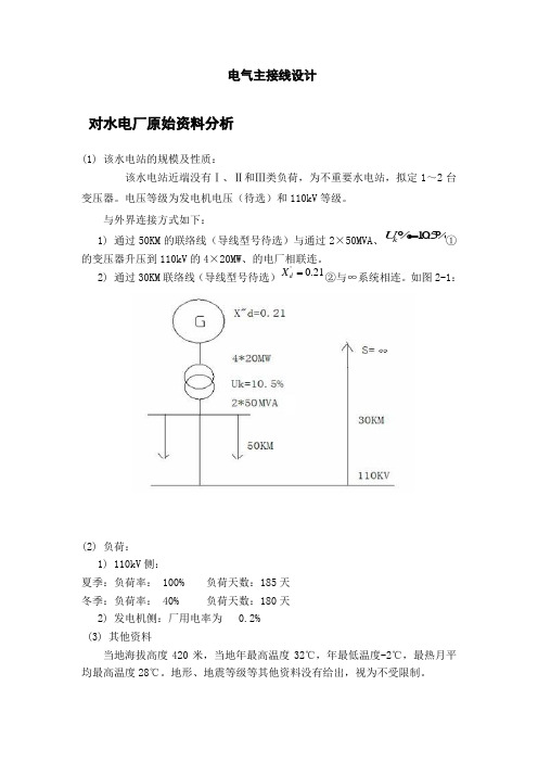 电气主接线设计