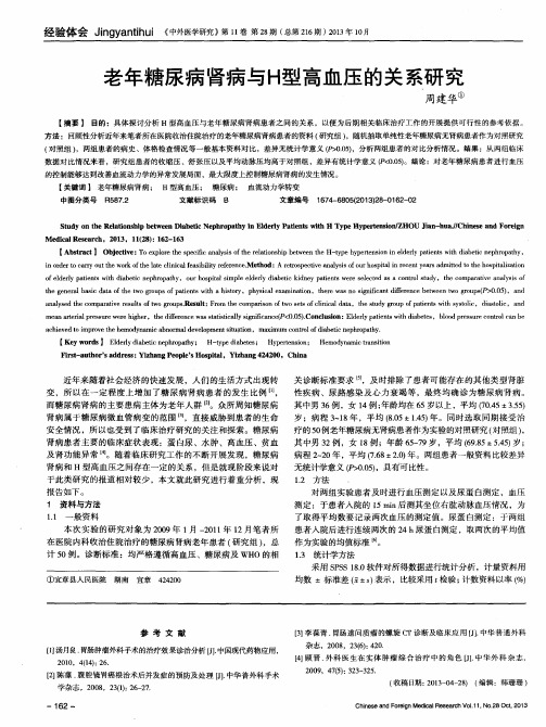 老年糖尿病肾病与H型高血压的关系研究