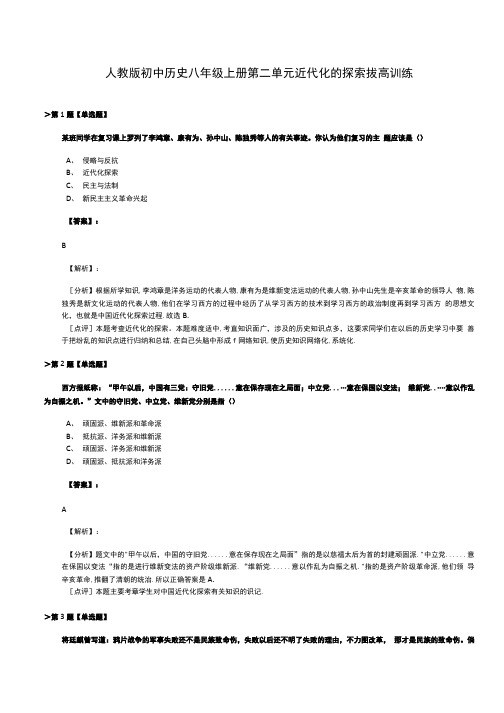 人教版初中历史八年级上册第二单元 近代化的探索拔高训练.doc