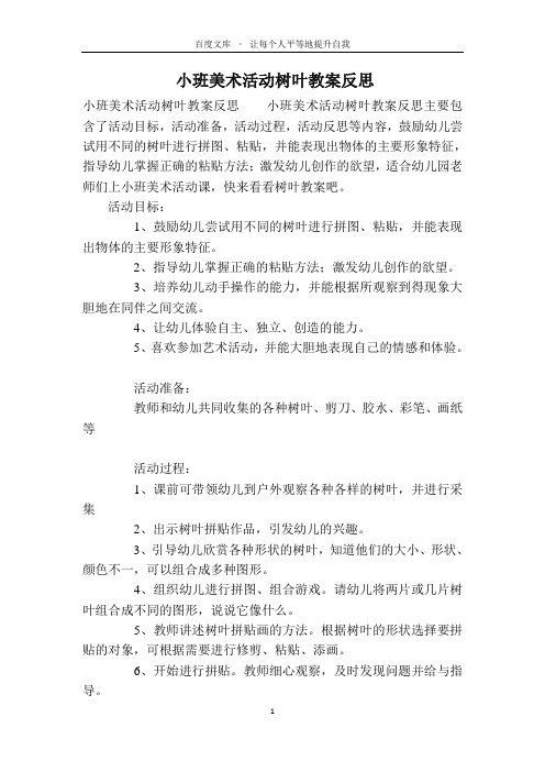 小班美术活动树叶教案反思