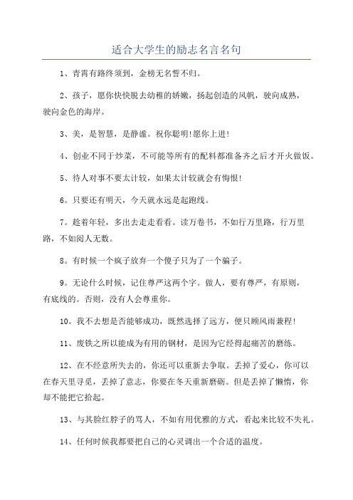 适合大学生的励志名言名句