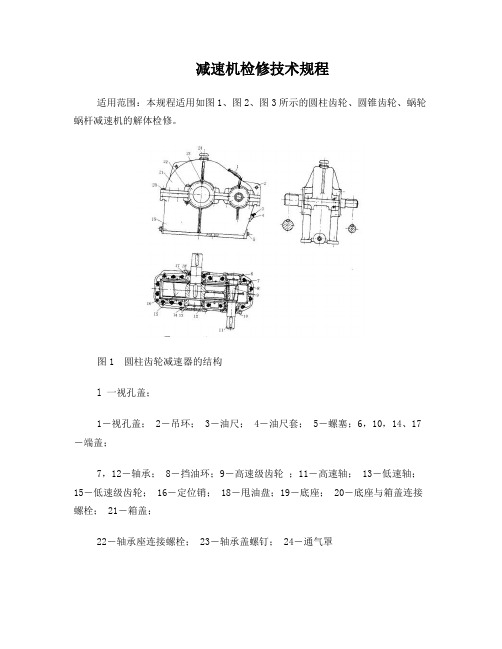 减速机检修技术规程