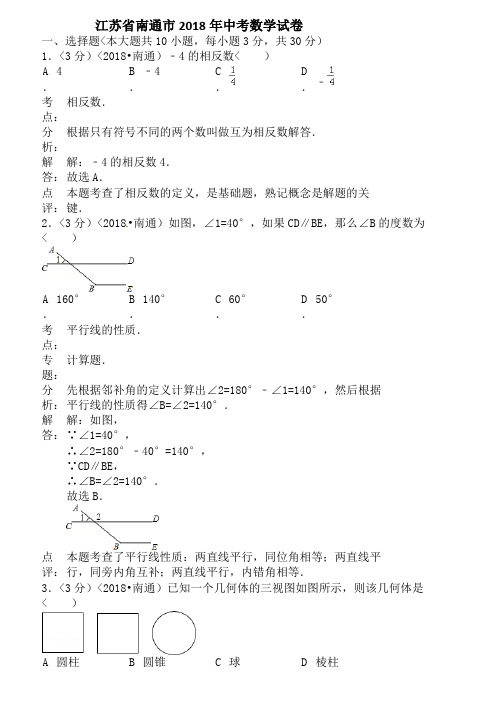 2018年江苏省南通市中考数学试题含答案