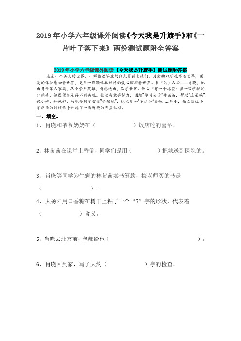2019年小学六年级课外阅读《今天我是升旗手》和《一片叶子落下来》两份测试题附全答案