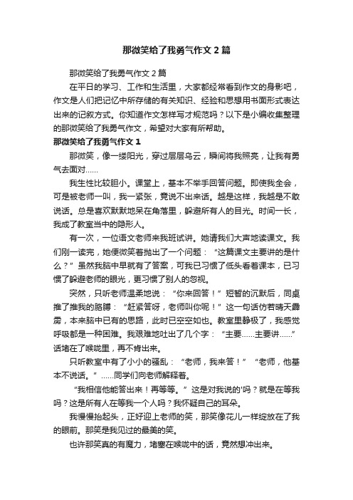 那微笑给了我勇气作文2篇