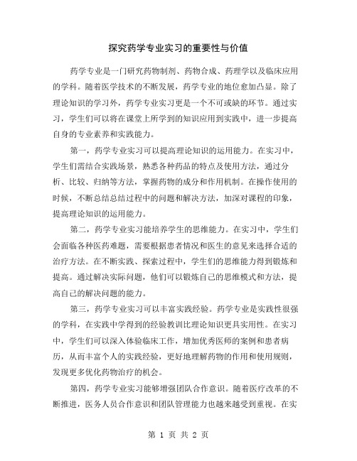 探究药学专业实习的重要性与价值