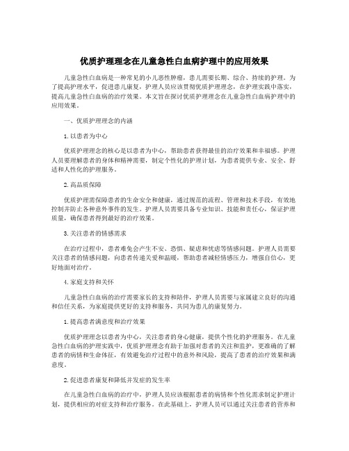 优质护理理念在儿童急性白血病护理中的应用效果