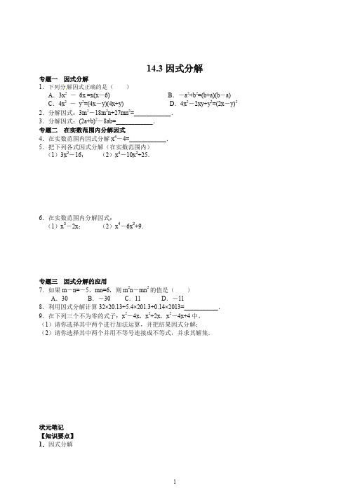 【最新】八年级数学人教版上册【能力培优】14.3因式分解(含答案).doc