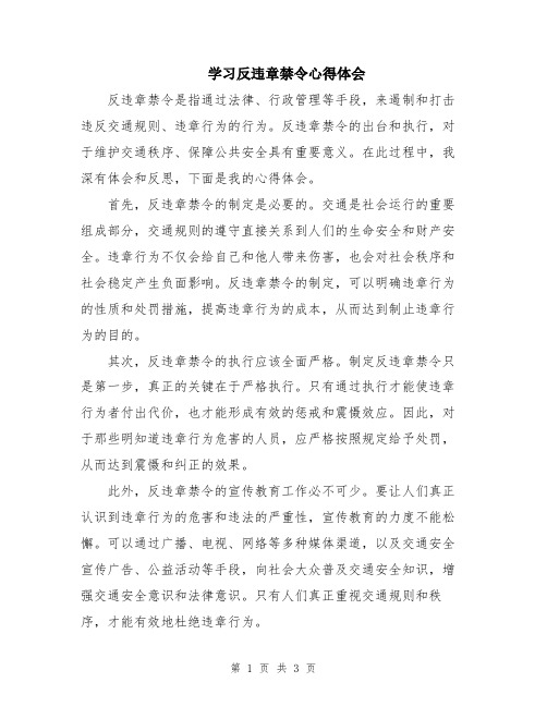 学习反违章禁令心得体会