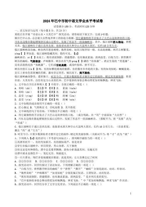 2024年巴中市初中语文学业水平考试卷附答案解析