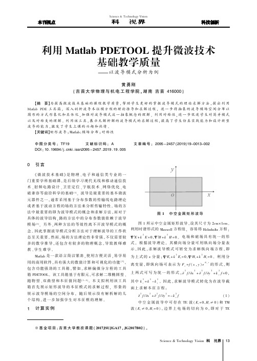 利用Matlab PDETOOL提升微波技术基础教学质量——以波导模式分析为例