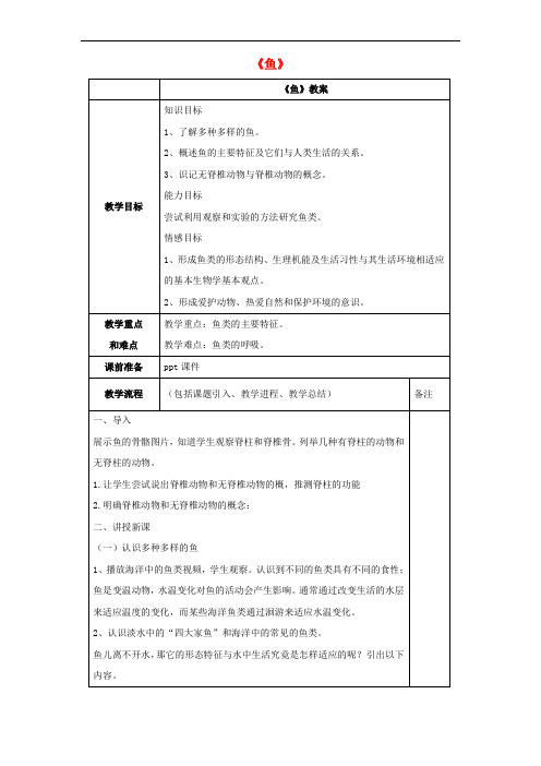 八年级生物上册 5.1.4 鱼教案1 (新版)新人教版