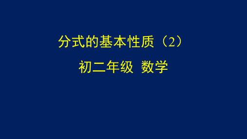 初二【数学(北京版)】分式的基本性质(2)