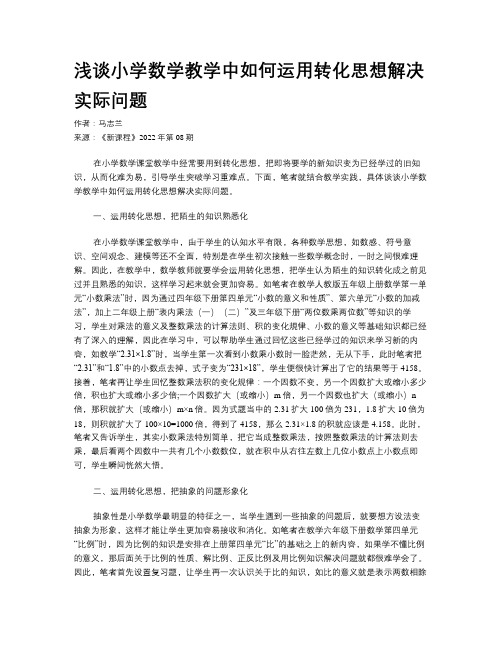 浅谈小学数学教学中如何运用转化思想解决实际问题