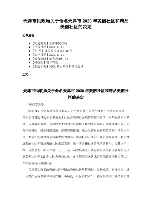 天津市民政局关于命名天津市2020年美丽社区和精品美丽社区的决定