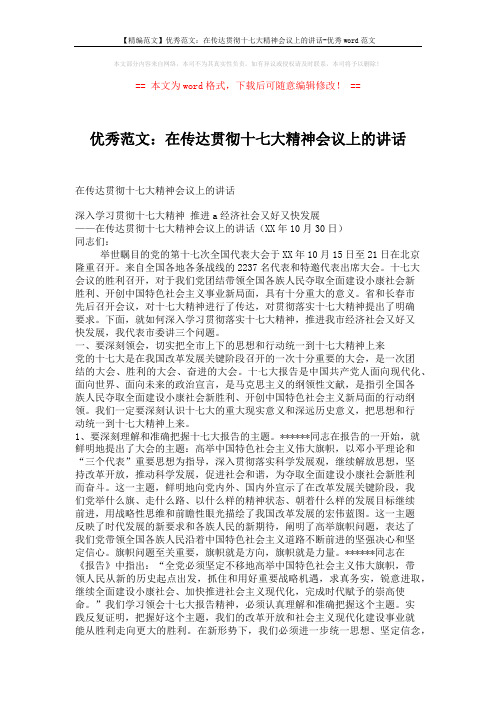 【精编范文】优秀范文:在传达贯彻十七大精神会议上的讲话-优秀word范文 (2页)
