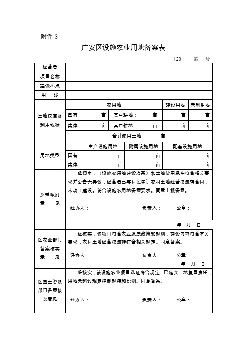 广安区设施农业用地备案表
