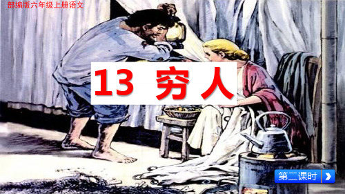 部编版六年级上册语文13《穷人》第二课时优秀课件ppt