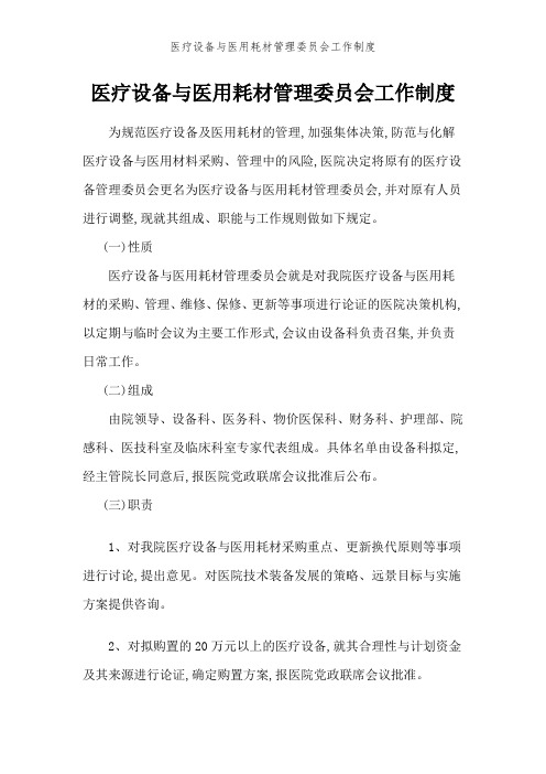 医疗设备与医用耗材管理委员会工作制度