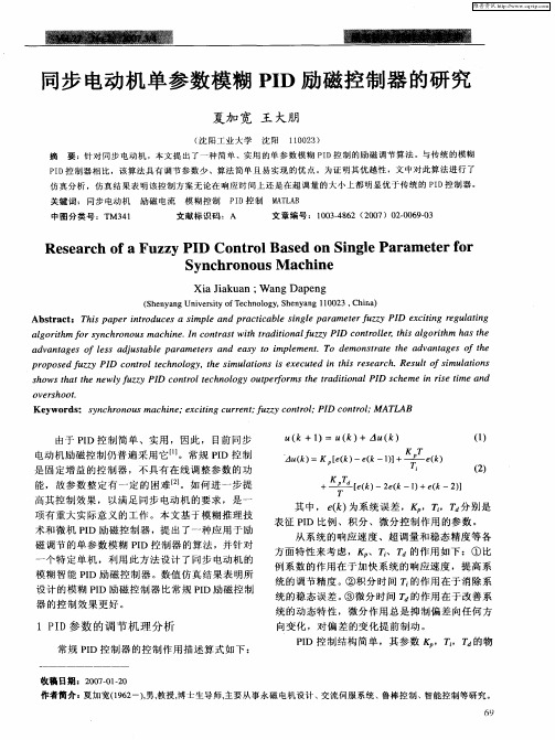 同步电动机单参数模糊PID励磁控制器的研究