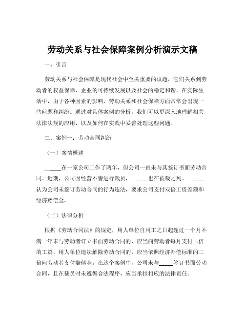 劳动关系与社会保障案例分析演示文稿