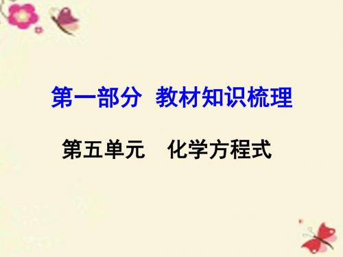 【河南中考面对面】2016中考化学 第一部分 教材知识梳理 第5单元 化学方程式课件 新人教版