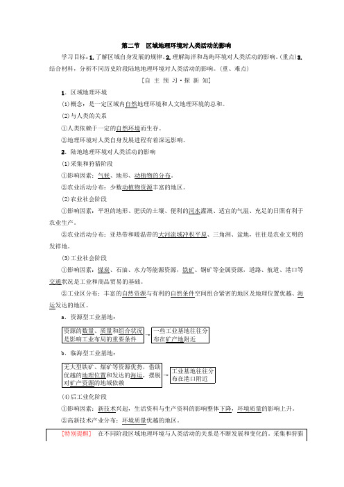 2018秋中图版高中地理必修三学案：第1章 区域地理环境和人类活动 第2节区域地理环境对人类活动的影响含答案