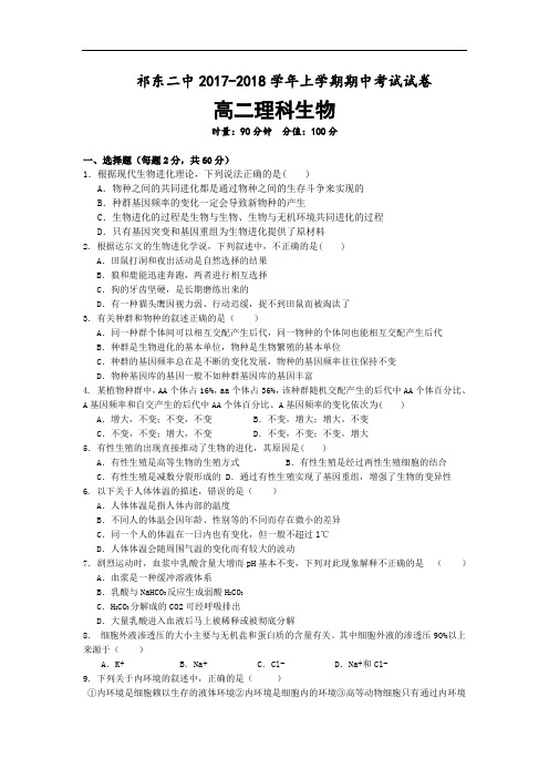 祁东二中2017-2018学年上学期期中考试试卷高二理科生物试卷
