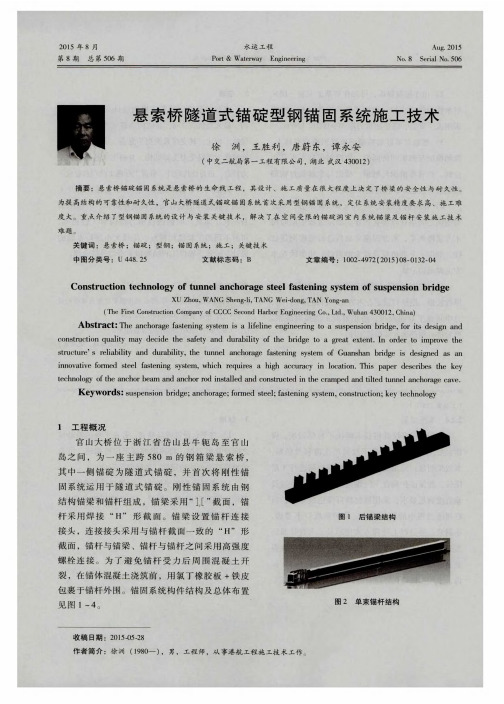 悬索桥隧道式锚碇型钢锚固系统施工技术