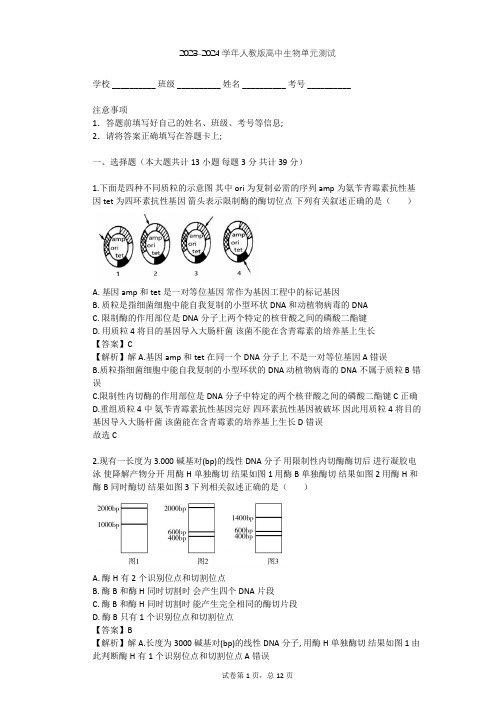 2023-2024学年高中生物人教版选修3专题1 基因工程单元测试(含答案解析)