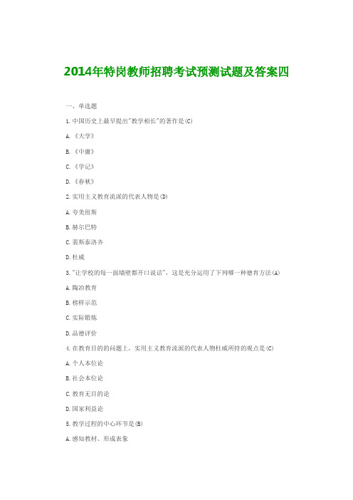 2014年特岗教师招聘考试预测试题及答案四