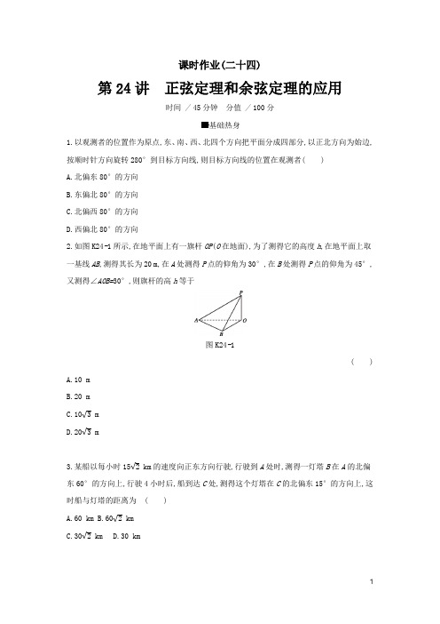 高考数学复习课时作业24正弦定理和余弦定理的应用理---精校解析Word版