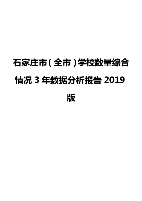 石家庄市(全市)学校数量综合情况3年数据分析报告2019版