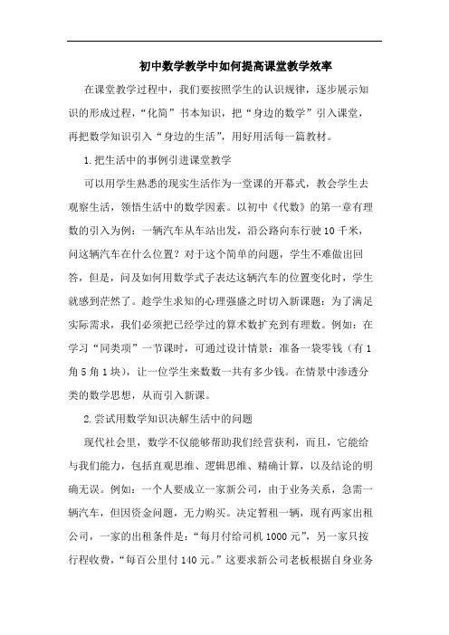 初中数学教学中怎样提高课堂教学效率论文