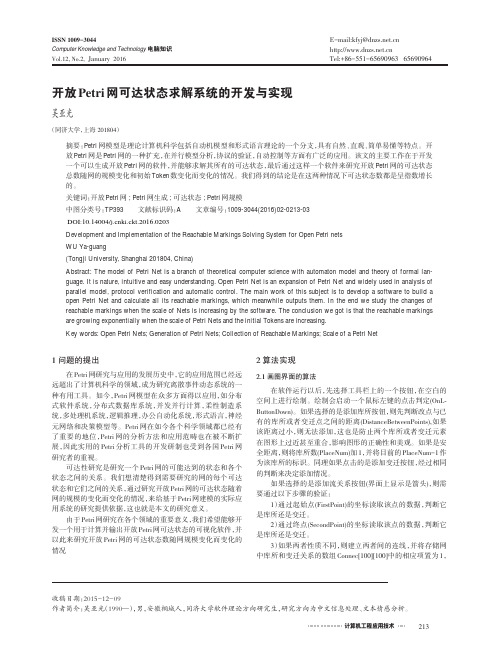 开放Petri网可达状态求解系统的开发与实现