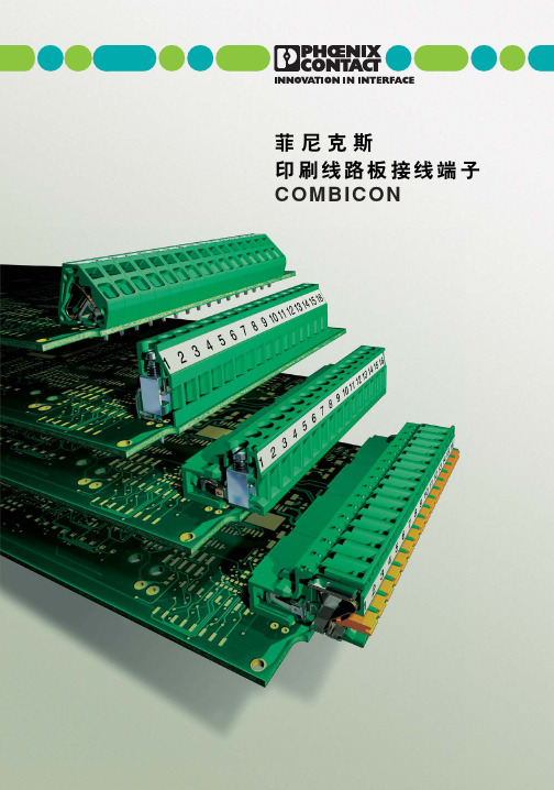 菲尼克斯PCB端子