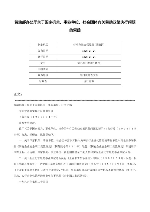 劳动部办公厅关于国家机关、事业单位、社会团体有关劳动政策执行问题的复函-劳办发[1996]147号