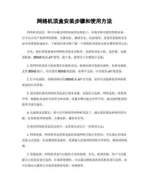 网络机顶盒安装步骤和使用方法