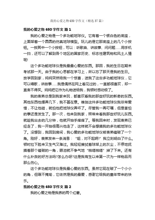 我的心爱之物650字作文（精选37篇）