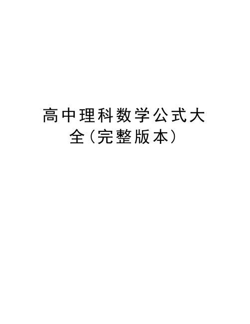 高中理科数学公式大全(完整版本)学习资料